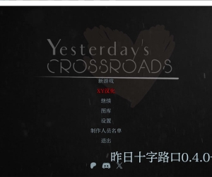 昨天的十字路口Ch.3 V0.4 AI汉化版[PC+安卓][更新/6.7G]