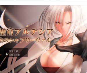 执圣官阿尔特西亚 ~黄金的沙弗利瓦尔~ AI汉化版+全回想存档[新汉化/2.4G]