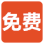 免费源码