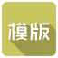 主题模板