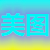 美图│写真