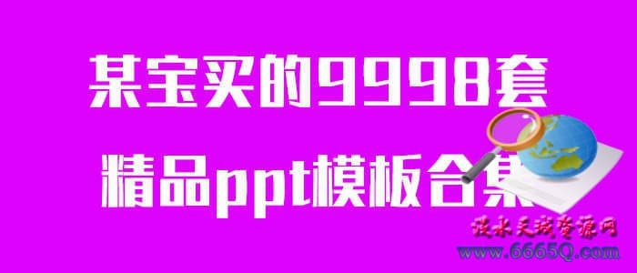 9998套精品PPT的模板合集