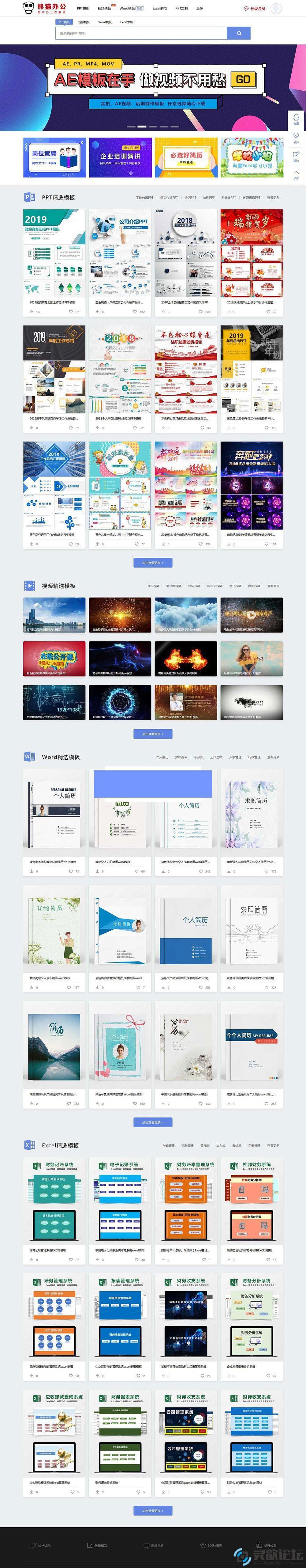 帝国cms仿熊猫办公素材站PPT、Word、Excel、视频模板下载站...