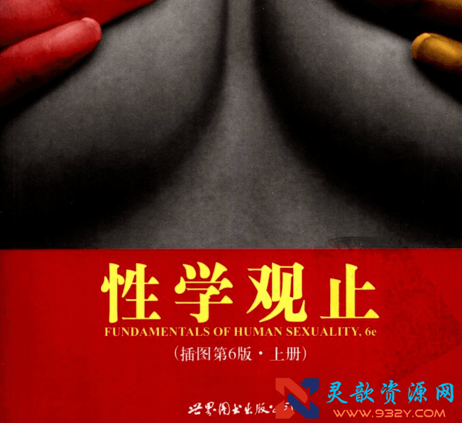 《性学观止》公认的性学经典读本·插图第6版