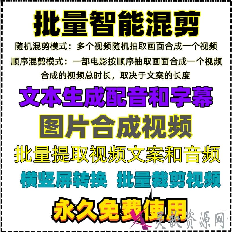 短视频批量混剪自动剪辑软件加字幕配音视频搬运技术去重过原创