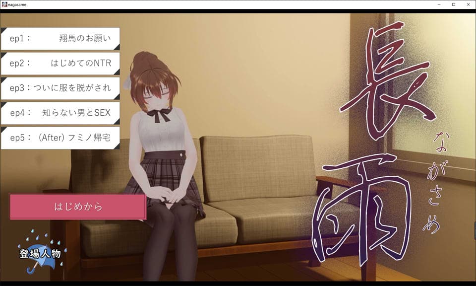 长雨~我清纯女友的NTR摄影 AI汉化版★全CV[新汉化/6.2G]