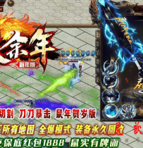 热血传奇庆余年II单职业版2020新年商业服务端全配套