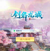 【剑舞龙城】跨服端+双区+双端+本地验证+本地资源+授权