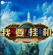 X3579 手游我要挂机一键即玩服务端+安卓客户端架设外网