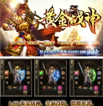 X4369 传奇版本库发布[1.80黄金战神]小极品