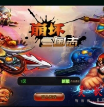 崩坏三国志一键服务端+安卓客户端+架设教程+修改+外网