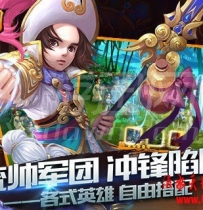 【英雄略叼】服务端源码+客户端源码+游戏说明资料