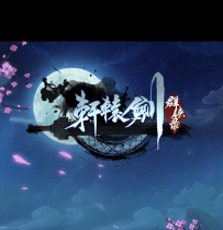 【轩辕剑H5】一键安装服务端游戏[附带教程+后台]
