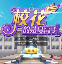 【校花的贴身高手手游】一键安装即玩服务端单机版