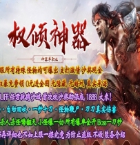 权倾圣尊神器单职业服务端_加星群体神技_神兽之战四大陆