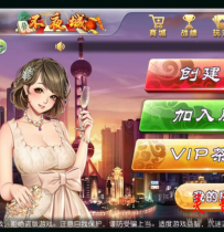 不夜城麻将游戏棋牌类游戏 详细整套全编码开源系统
